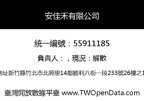 安佳禾有限公司