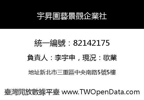 宇昇園藝景觀企業社