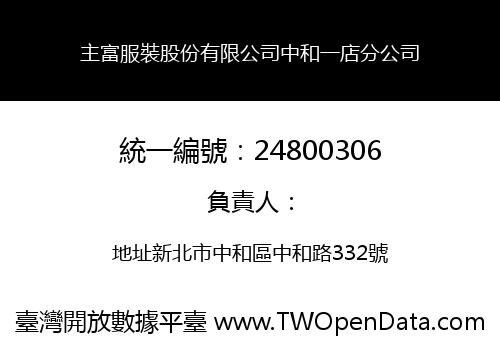 主富服裝股份有限公司中和一店分公司