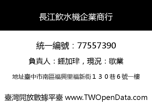長江飲水機企業商行
