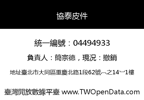協泰皮件