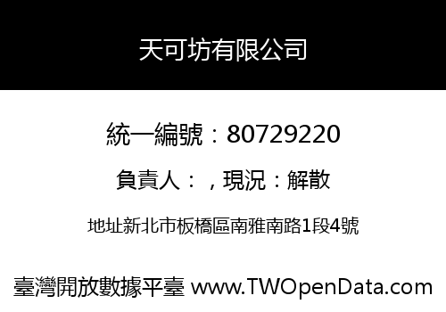 天可坊有限公司
