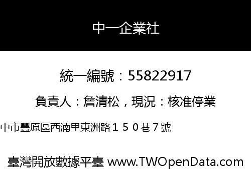 中一企業社
