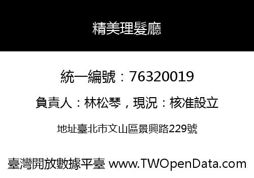 精美理髮廳