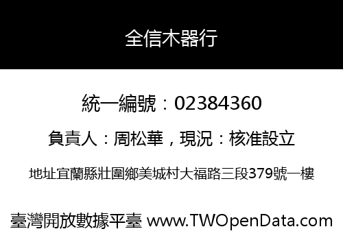 全信木器行
