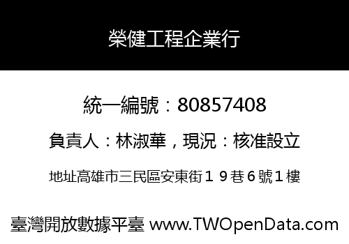榮健工程企業行