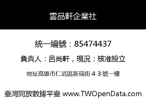 雲品軒企業社