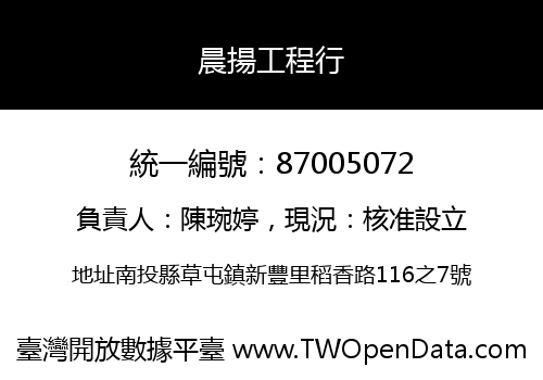 晨揚工程行