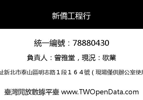 新僑工程行