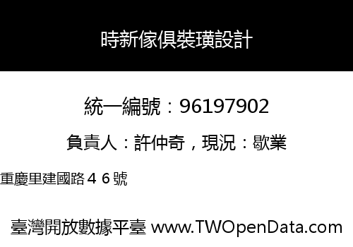 時新傢俱裝璜設計