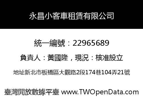 永昌小客車租賃有限公司