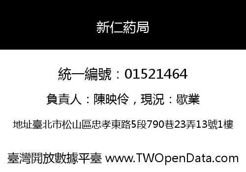 新仁葯局