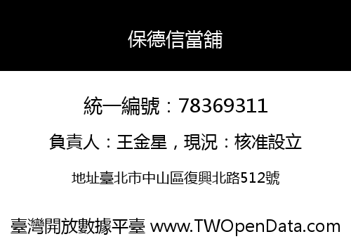 保德信當舖