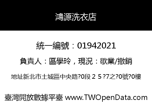 鴻源洗衣店