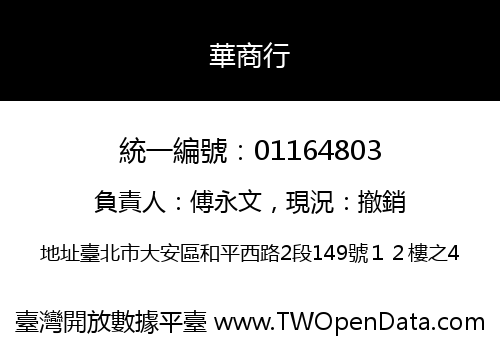 華商行