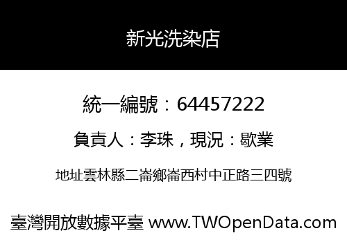 新光洗染店
