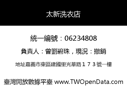太新洗衣店