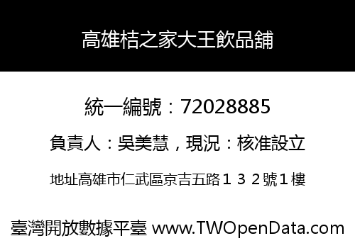 高雄桔之家大王飲品舖