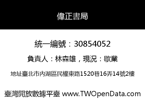偉正書局