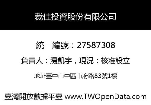 裁佳投資股份有限公司