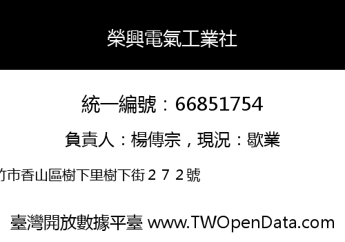 榮興電氣工業社