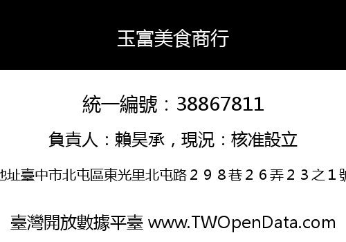 玉富美食商行