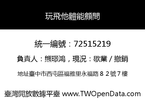 玩飛他體能顧問