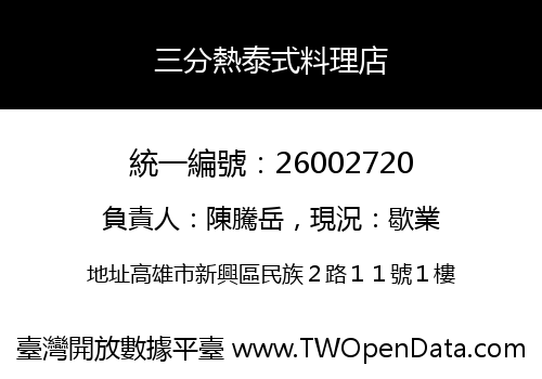 三分熱泰式料理店