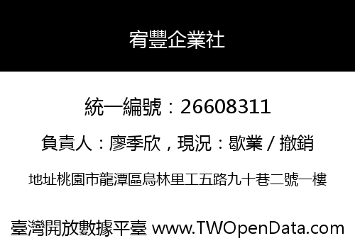 宥豐企業社