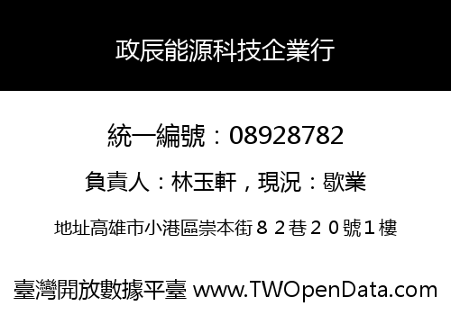 政辰能源科技企業行