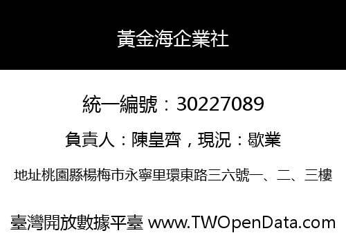 黃金海企業社