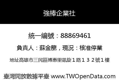 強棒企業社
