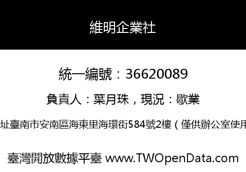維明企業社