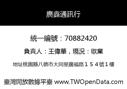 廣鑫通訊行