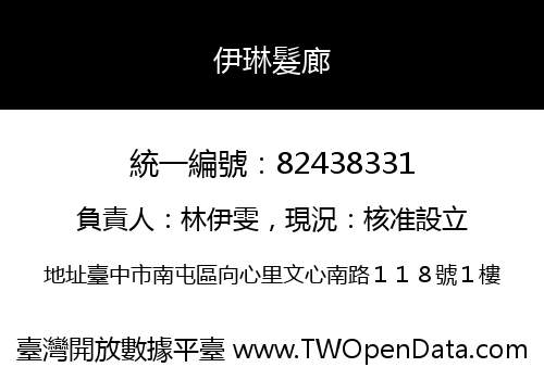 伊琳髮廊