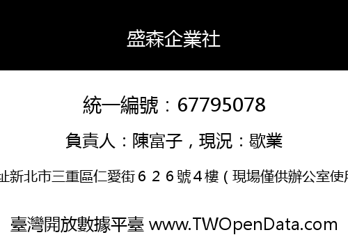 盛森企業社