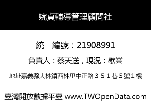 婉貞輔導管理顧問社