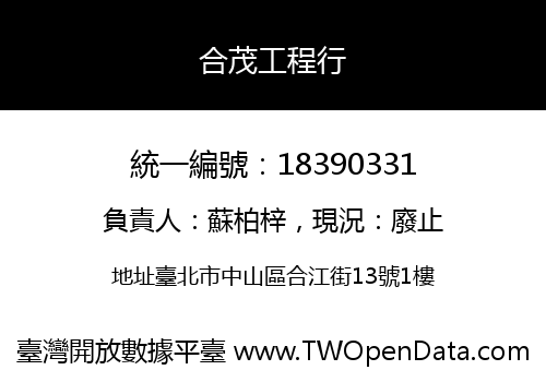 合茂工程行