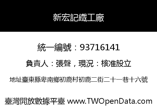 新宏記鐵工廠