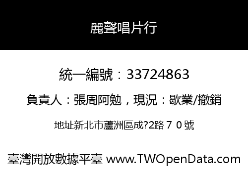 麗聲唱片行