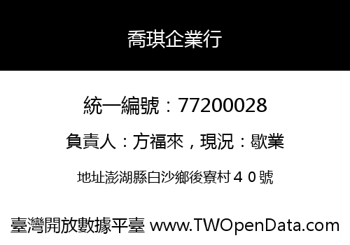 喬琪企業行