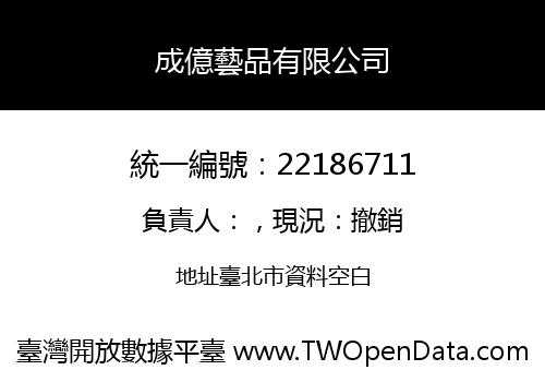 成億藝品有限公司