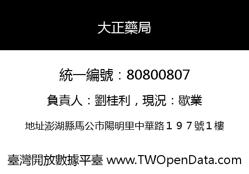 大正藥局