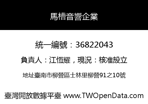 馬槽音響企業