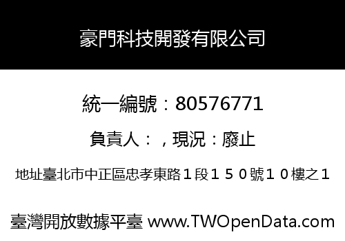 豪門科技開發有限公司