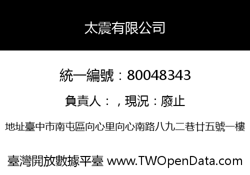 太震有限公司