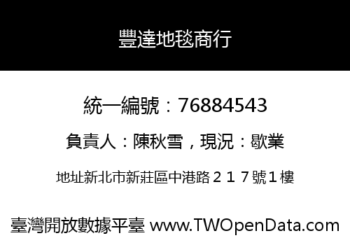 豐達地毯商行