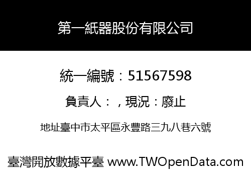 第一紙器股份有限公司