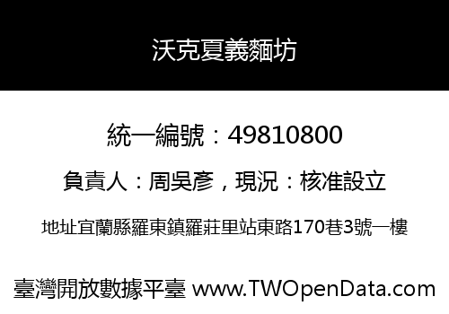 沃克夏義麵坊