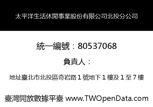 太平洋生活休閒事業股份有限公司北投分公司
